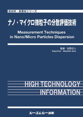 ナノ・マイクロ微粒子の分散評価技術