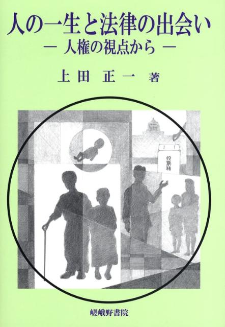 人の一生と法律の出会い