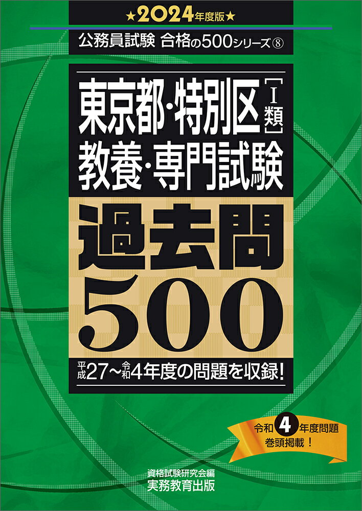 2024年度版　東京都・特別区1類　教養・専門試験　過去問500