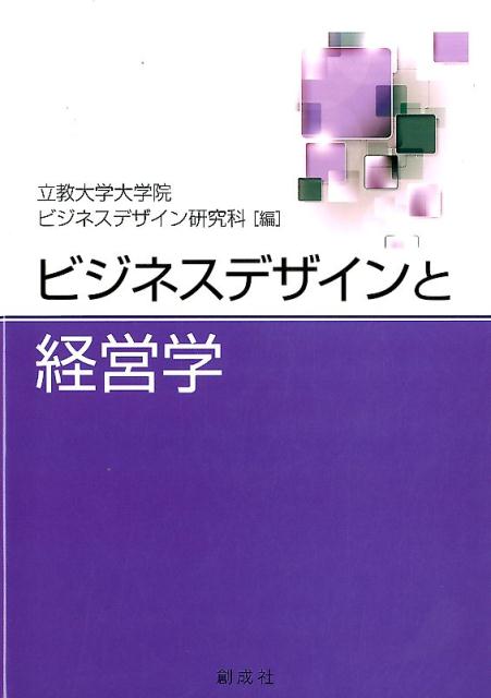 ビジネスデザインと経営学