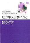 ビジネスデザインと経営学 [ 立教大学 ]