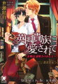 ー謎解きの前に初夜だなんて！？新米古書修復師の雪紘には、ずっと想いを寄せている幼なじみがいる。伯爵家の血を引くハーフで、現在は英国留学中の継也だ。昔、夢見がちな雪紘に付き合い、王子様とお姫様ごっこをしてくれた頃からずっと一緒に成長してきた。継也の帰国を待ち焦がれていた雪紘だが、当の継也に請われて伯爵家にまつわる秘密を解くべく渡英する事に！その秘密には、継也と雪紘が幼い日に交わした無邪気な誓いー結婚の約束が深く関係していて…！？英国伯爵の血を引く幼なじみ×天然古書修復師のミステリーウェディング！