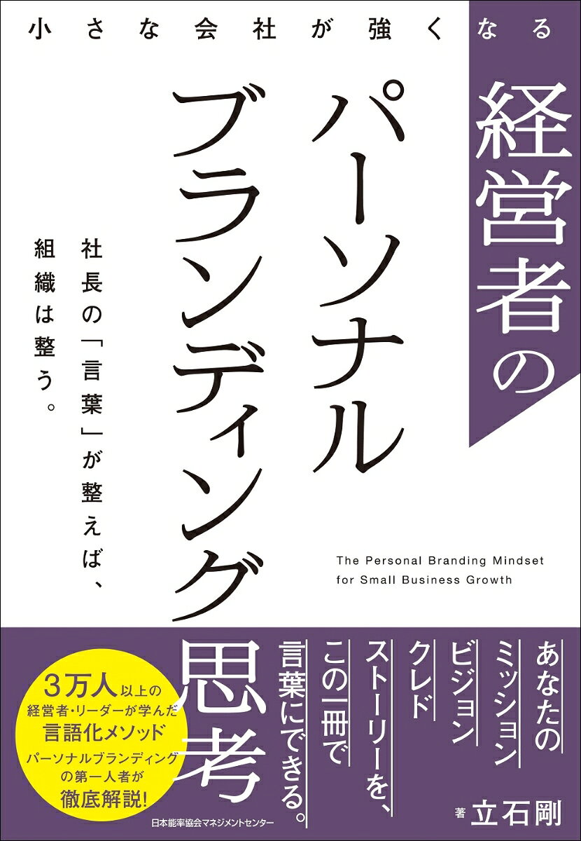 経営者のパーソナルブランディング思考