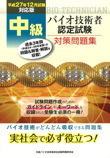 中級バイオ技術者認定試験対策問題集（平成27年12月試験対応版）
