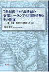 【POD】7世紀後半から8世紀の東部ユーラシアの国際情勢とその推移ーー唐・吐蕃・突厥の外交関係を中心にーー [ 菅沼愛語 ]