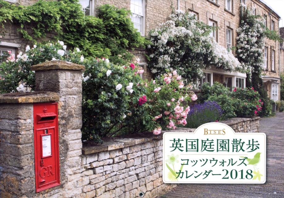 BISES英国庭園散歩コッツウォルズカレンダー（2018）
