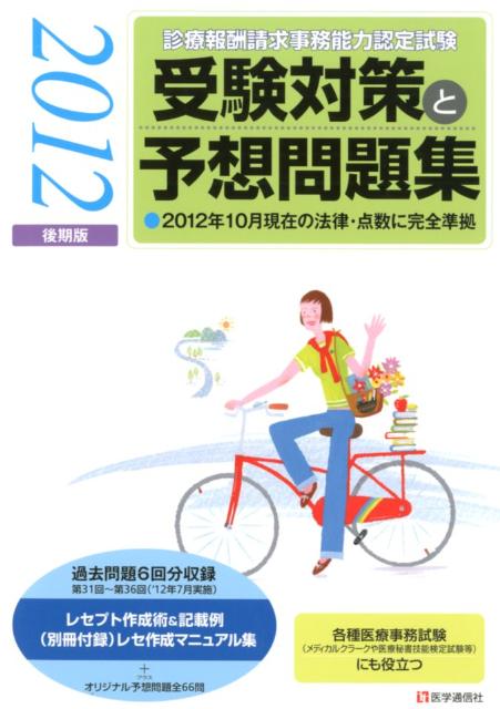 診療報酬請求事務能力認定試験受験対策と予想問題集（2012後期版）