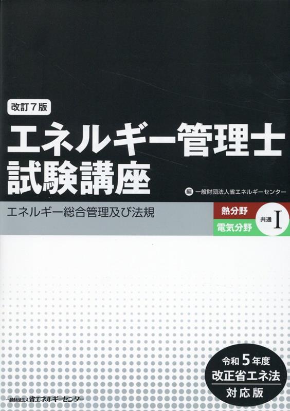 エネルギー管理士試験講座　熱分野・電気分野共通（1）改訂7版