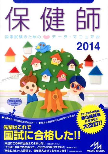 保健師国家試験のためのデータ・マニュアル（2014）