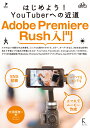 はじめよう！ YouTuberへの近道　Adobe Premiere Rush 入門 