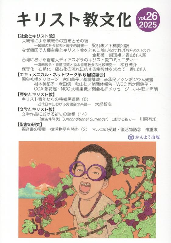 キリスト教文化（vol．26（2025））