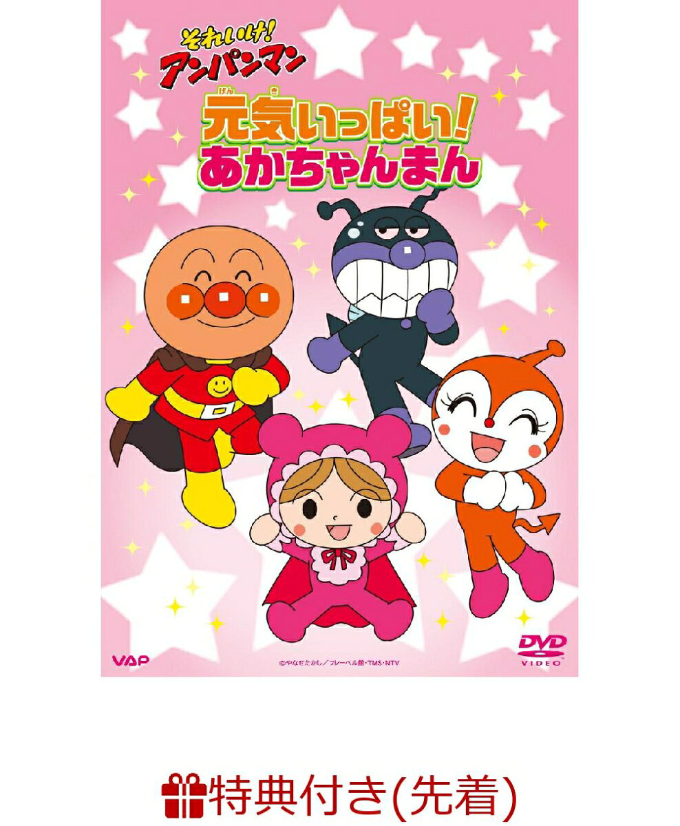 1,700以上に及ぶTVシリーズ「それいけ！アンパンマン」の人気エピソードから選りすぐり
お話のカテゴリーごとにピックアップして収録した人気DVDシリーズ第18弾の発売が決定！

今回のシリーズは・・・！
バイキンロボが大暴れ！
ばいきんまんの秘密メカが登場するエピソードを収録した、大人気シリーズ第 11 弾！
ばいきんまん秘密メカシリーズ 「だいはつめい！バイキンメカ」

アンパンマンに憧れている、元気な男の子！
“クリームパンダ”にまつわるエピソードを収録！
「クリームパンダとめいけんチーズ」

小さなあかちゃんだけど、とても力持ち！
“あかちゃんまん”が大活躍のエピソードを収録！
「元気いっぱい！あかちゃんまん」

今回のシリーズもお手元に置いて何度も楽しめるエピソード満載です！

＜収録内容＞
※5エピソード収録
★あかちゃんまんとけむりいぬ
＜あらすじ＞
空のお散歩を楽しんでいた、あかちゃんまん。なんにでも変身できるけむりいぬと出会って、ビックリ！
けむりいぬは、お腹が空いて困っているあかちゃんまんを、ばいきんまんから守ってあげるんだ。
仲良くなった二人は、一緒に遊びに出かけることに。

★あかちゃんまんとアルミはくしゃく
★あかちゃんまんとオカリナ姫
★あかちゃんまんとコアンコラ
★あかちゃんまんとでんでん一座

※収録内容は変更となる場合がございます。

＜キャスト＞
アンパンマン：戸田恵子
ばいきんまん：中尾隆聖
ジャムおじさん：増岡弘
バタコ：佐久間レイ
チーズ：山寺宏一
ほか

＜スタッフ＞
原作：やなせたかし（フレーベル館刊）
監督：永丘昭典
主題歌：「アンパンマンのマーチ」歌：ドリーミング（VAP） 
製作著作：トムス・エンタテインメント 

&copy;やなせたかし／フレーベル館・TMS・NTV