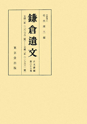 OD＞鎌倉遺文（古文書編　第35巻）OD版