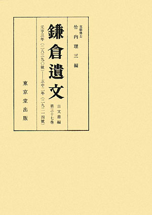 OD＞鎌倉遺文（古文書編　第37巻）OD版