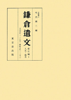 OD＞鎌倉遺文（索引編　1）OD版