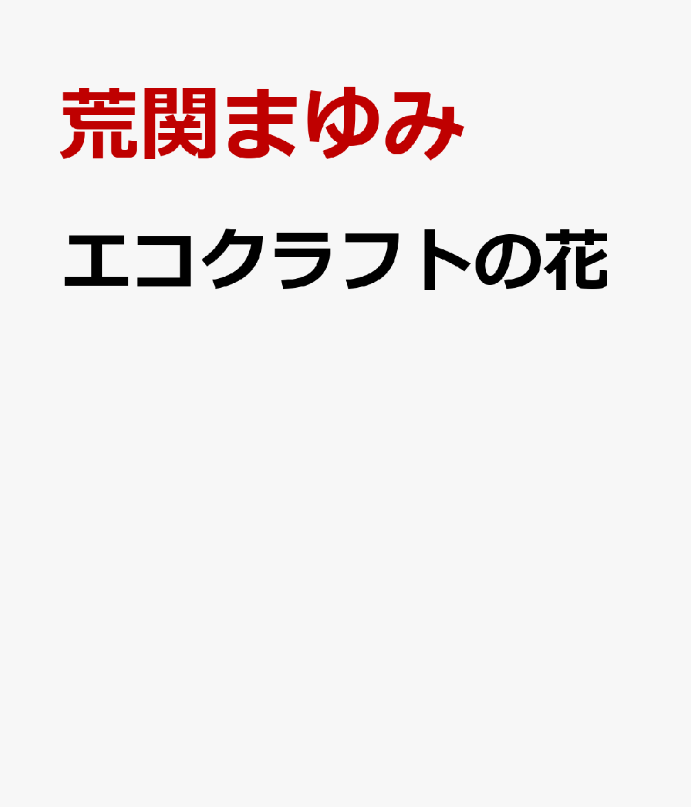 エコクラフトの花