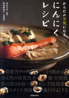 からだが元気になるにんにくレシピの表紙