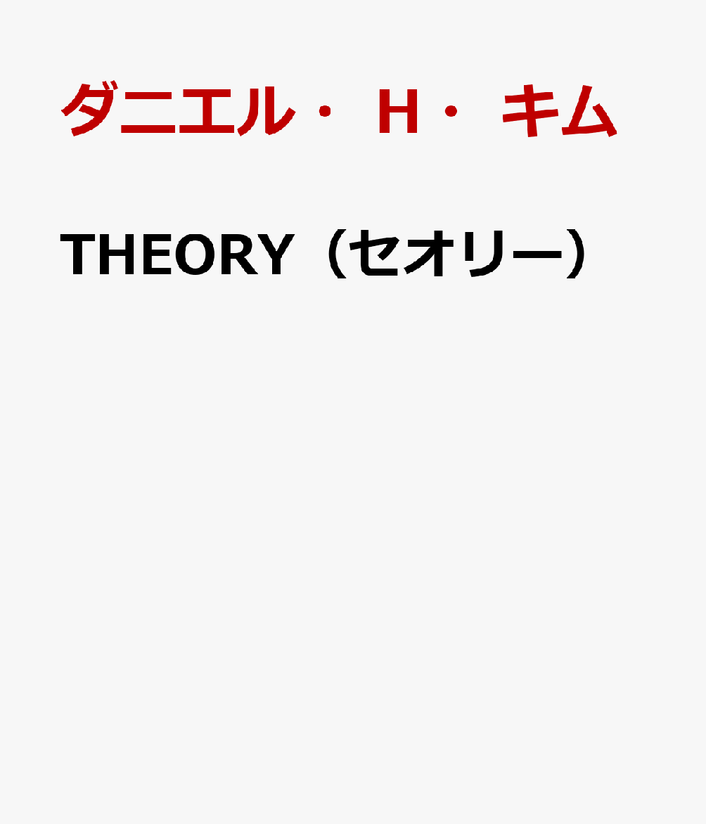 THEORY（セオリー）