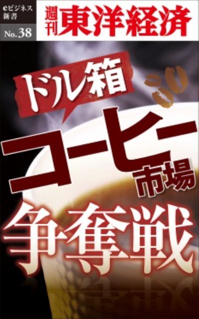 週刊東洋経済eビジネス新書 週刊東洋経済編集部 東洋経済新報社オーディー ドルバコ コーヒー シジョウ ソウダツセン シュウカン トウヨウ ケイザイ ヘンシュウブ 発行年月：2013年12月 予約締切日：2018年06月30日 ページ数：50p サイズ：単行本 ISBN：9784492914908 本 ビジネス・経済・就職 経済・財政 その他