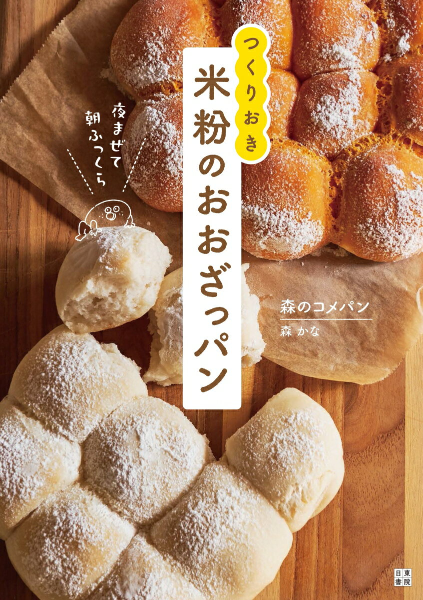 夜まぜて朝ふっくら　つくりおき　米粉のおおざっパン [ 森のコメパン ] 2