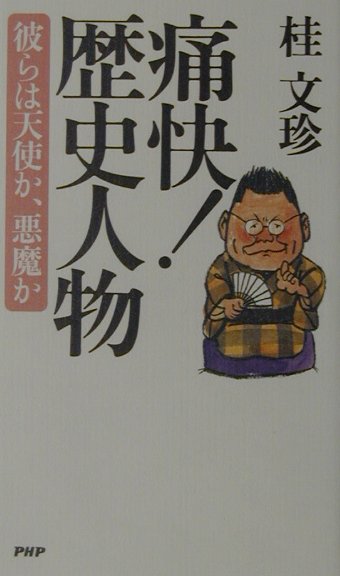 痛快！歴史人物