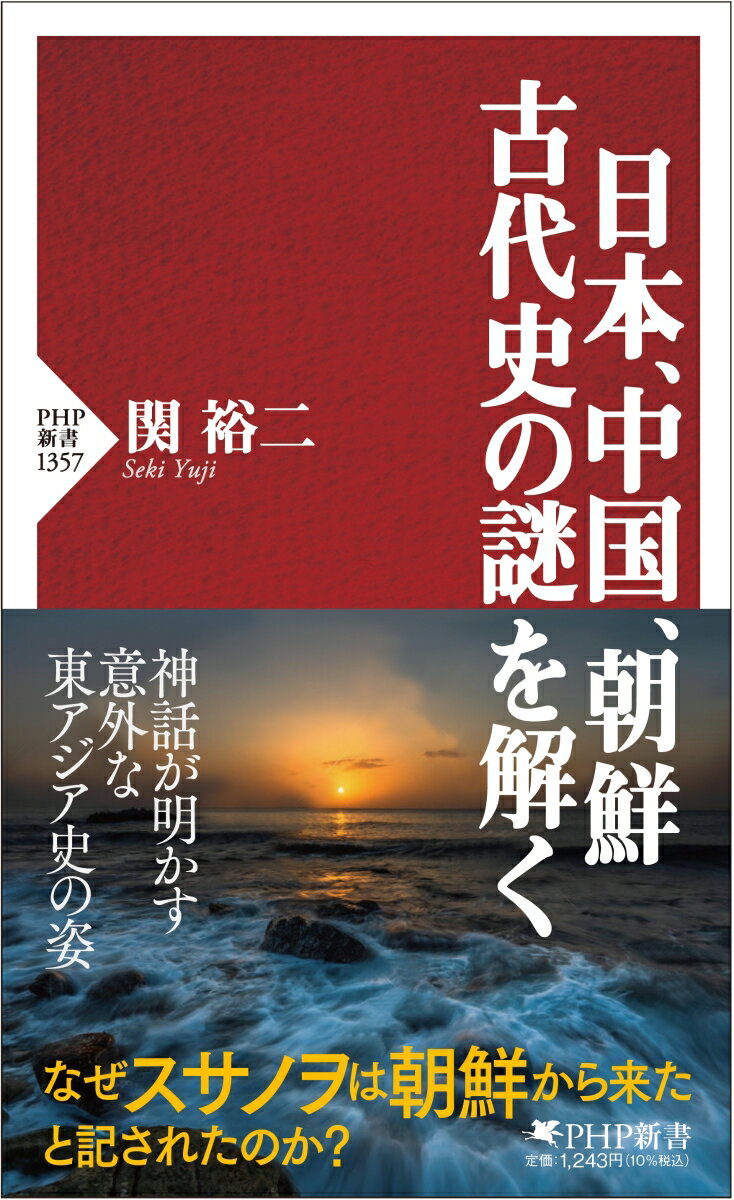 日本、中国、朝鮮 古代史の謎を解く