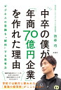 中卒の僕が「年商70億円企業」を作れた理由（仮） [ 渋谷巧 ]