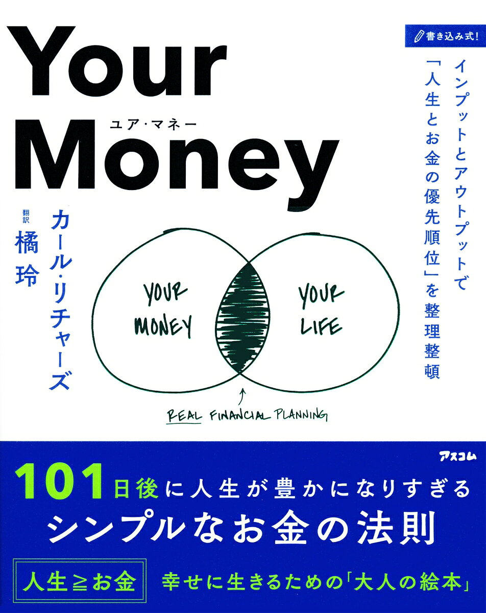 ★ニューヨーク・タイムズ紙で連載の人気金融コラム「スケッチ・ガイ」から101本を厳選！　
★作家・橘玲氏の翻訳で日本上陸！
★プレジデントオンラインなどウェブメディアで紹介され話題沸騰！

お金の悩みは、数字の問題ではない。
それは、不安、欲望、後悔、比較、希望ーーそして「どう生きるか」の問題だ。

ニューヨーク・タイムズ紙で10年以上にわたり連載され、世界中でシェアされてきた人気金融コラム「Sketch Guy」。公認ファイナンシャル・プランナーであるカール・リチャーズは、カード紙にペンで描くシンプルなスケッチと短い文章で、投資、支出、リスク、幸福、人生とお金の関係を鮮やかにすくい取ってきた。

本書は、800点以上のスケッチのなかから、お金についてよりよい会話を始めるための101本を厳選した一冊。ここにあるのは、「必ず儲かる方法」でも「簡単な成功法則」でもない。お金を通じて自分の価値観を見つめ直し、より合理的に、そしてより人間らしく選択するためのヒントである。

■ こんな人におすすめ
・投資や家計管理に苦手意識がある方
・お金の話になると不安や罪悪感を抱いてしまう方
・他人と比べて焦ってしまう方
・「貯める、使う、投資する」の判断に迷う方
・家族やパートナーと、お金について話すきっかけがほしい方

■ この本で学べること
お金を「数字」ではなく「感情」として捉える視点。他人と比べず、自分の目標を見つける方法。支出・投資・リスクとの健全な向き合い方。不安や焦りに流されず判断するための余白。そして、ゆたかで幸福な人生をつくるためのお金の考え方。

本書には、感じたことを書き込めるMEMO欄を多数収録。ひとりで自分のお金観を整理するのはもちろん、家族やパートナーとコーヒーテーブルを囲みながら、お金について語り合うための一冊としても使える。さらに、橘玲氏によるメモのサンプルも掲載。本文とあわせて読むことで、スケッチの意味がさらに深く、面白く立ち上がってくる。

訳者あとがきで橘氏は、「お金持ちになる方法はわかっている。だったら、なぜそれができないのか」と問いかける。正しいことや合理的なことをするのが苦手な私たちは、失敗し、反省し、また努力する。その繰り返しにこそ、「人間らしさ」や「人生の楽しさ」があるーー。

お金について考えることは、どう生きるかを考えること。
これは、読むたび、書き込むたび、誰かと話すたびに発見がある「大人の絵本」である。
【目次】
Section1 はじまり
Section2 マインドセット
Section3 わかりやすさ
Section4 行動
Section5 投資
Section6 リスク
Section7 静観
Section8 成長
Section9 明日
Section10 知恵