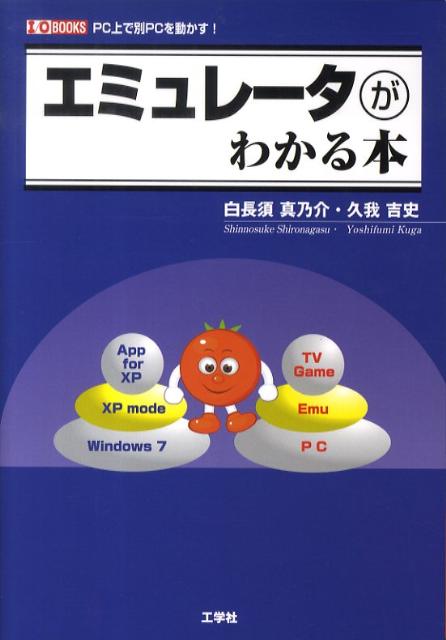エミュレータがわかる本