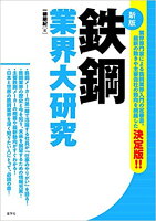 鉄鋼業界大研究新版