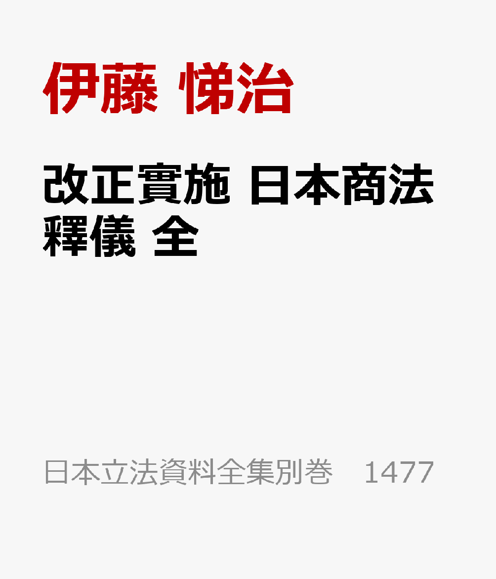 改正實施 日本商法釋儀 全