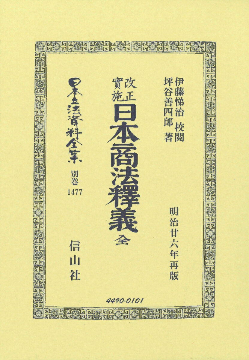 改正實施 日本商法釋儀 全