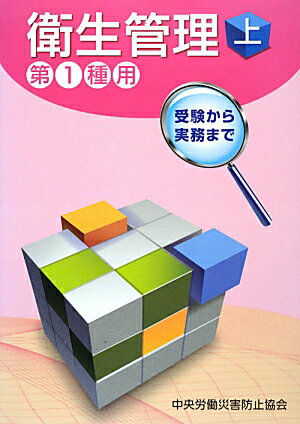 衛生管理（第1種用　上）第4版