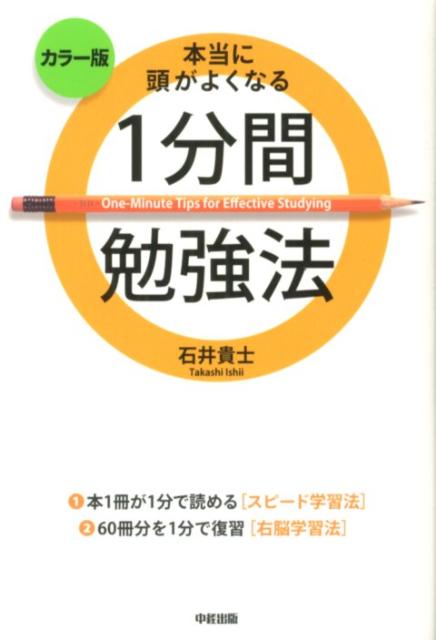 本当に頭がよくなる1分間勉強法
