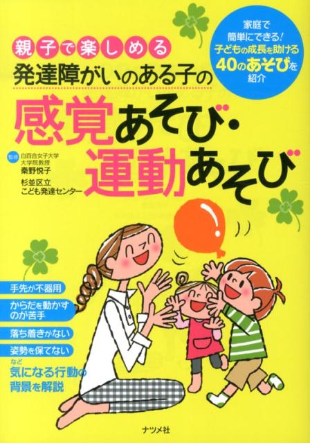 親子で楽しめる発達障がいのある子の感覚あそび・運動あそび