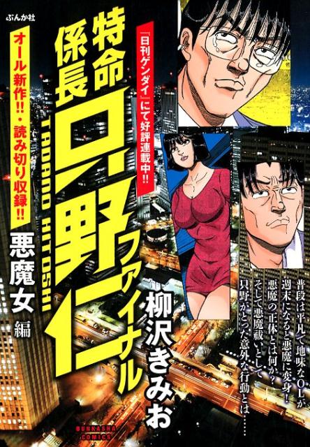 特命係長只野仁ファイナル　悪魔女編