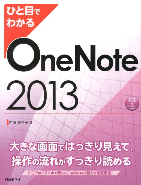 ひと目でわかるOneNote　2013 [ 門脇香奈子 ]