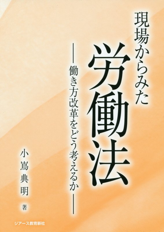 働き方改革をどう考えるか 小嶌典明 ジアース教育新社ゲンバ カラ ミタ ロウドウホウ コジマ,ノリアキ 発行年月：2019年02月 予約締切日：2019年02月20日 ページ数：342p サイズ：単行本 ISBN：9784863714908 小嶌典明（コジマノリアキ） 昭和27年大阪市生まれ。関西外国語大学外国語学部教授。大阪大学名誉教授。同博士（法学）。労働法専攻。小渕内閣から第一次安倍内閣まで、規制改革委員会の参与等として雇用・労働法制の改革に従事するかたわら、国立大学の法人化（平成16年）の前後を通じて計8年間、就業規則の作成・変更等、人事労務の現場で実務に携わる（本データはこの書籍が刊行された当時に掲載されていたものです） 第1部　講話編ー40　Stories（イントロダクション／数値でみる労働法／労働関係法令の概観／労働法と日本の将来／労働統計の基礎知識　ほか）／第2部　理論編ー3　Articles（「同一労働同一賃金」に関する覚書／法律による時間外労働の上限規制は必要か／（判例評釈）従業員の自殺と会社の損害賠償責任ー加野青果事件（平成二十九年一月二十七日名古屋地裁判決、同年十一月三十日名古屋高裁判決）とその問題点） 本 人文・思想・社会 社会 労働