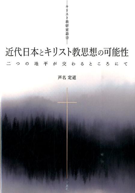 近代日本とキリスト教思想の可能性