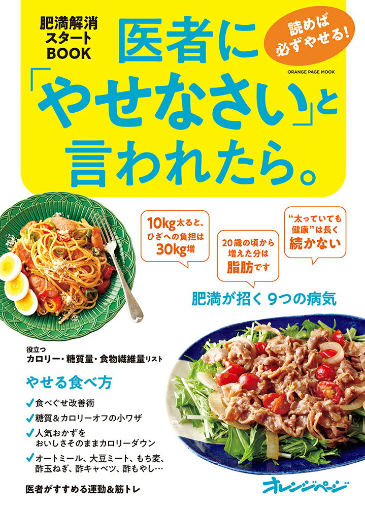 医者に「やせなさい」と言われたら。 読めば必ずやせる！　肥満解消スタートBOOK （オレンジページムック）