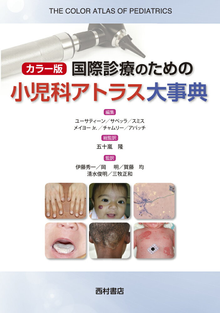 カラー版　国際診療のための小児科アトラス大事典