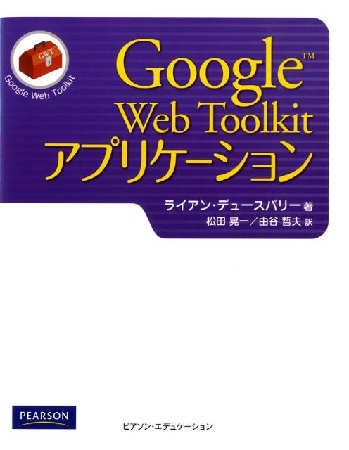 Google　Web　Toolkitアプリケーション