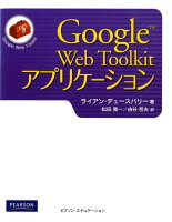 Google Web Toolkitアプリケーション