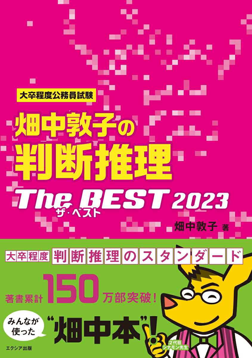 畑中敦子の判断推理ザ・ベスト2023