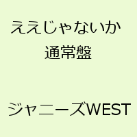 ジャニーズwest アイテム口コミ第6位