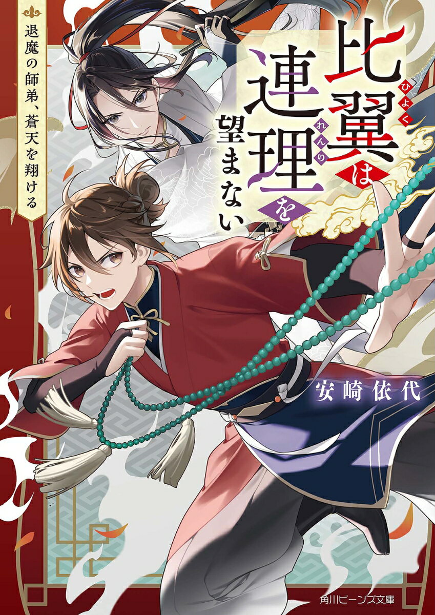 妖怪を祓い人々の安寧を守る退魔師。新米の黄季は、攻撃呪がからっきしの落ちこぼれ。ある日、妖怪に追われ迷い込んだ先で美貌の退魔師・氷柳に救われる。類稀な才を持つ彼に弟子入りした黄季だが、二人の出会いはやがて過去の傷を呼び覚まし、都を揺るがす災厄の始まりとなるー！「今度こそ、戦場に独り取り残したりはしない」未熟な雛と孤独な鳳は、唯一の片翼を得て都の闇を祓う。運命の中華バディファンタジー！