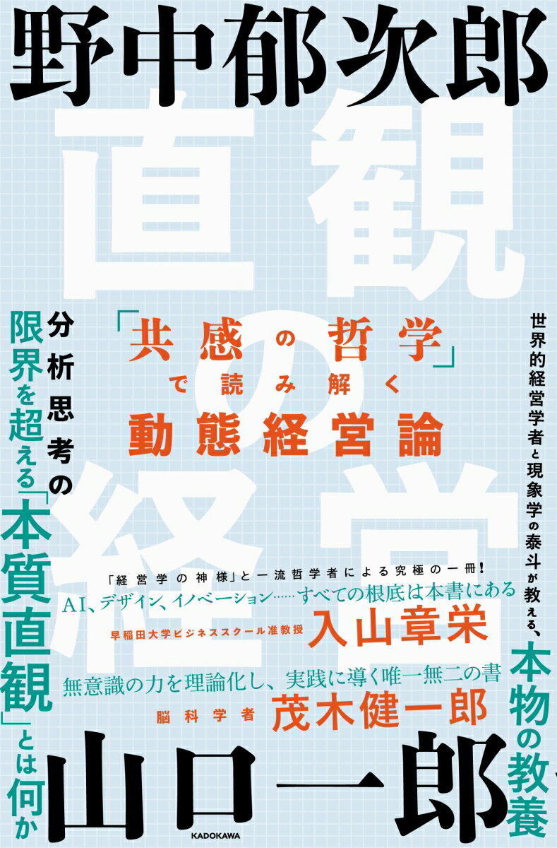 直観の経営 「共感の哲学」で読み解く動態経営論