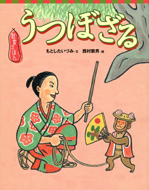 狂言えほん　うつぼざる