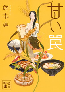 甘い罠の表紙
