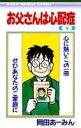 お父さんは心配症 6 （りぼんマスコットコミックス） 岡田 あ～みん